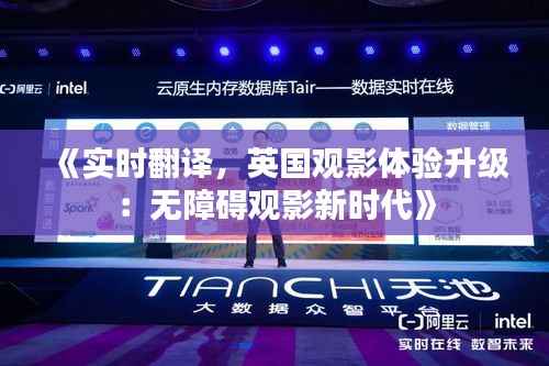 《实时翻译，英国观影体验升级：无障碍观影新时代》
