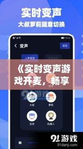 《实时变声游戏开麦，畅享虚拟世界变声乐趣》