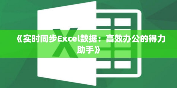 《实时同步Excel数据：高效办公的得力助手》