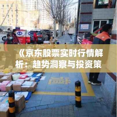 《京东股票实时行情解析：趋势洞察与投资策略》
