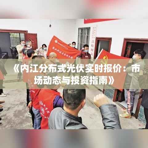 《内江分布式光伏实时报价：市场动态与投资指南》