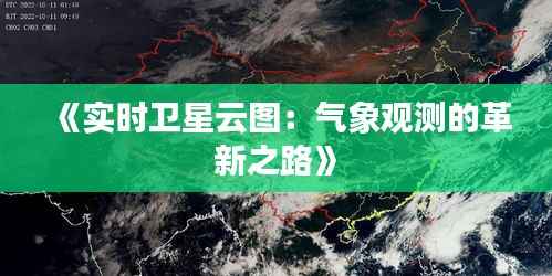 《实时卫星云图:气象观测的革新之路》