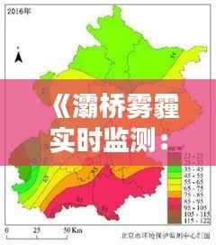 《灞桥雾霾实时监测：空气质量一手掌握》