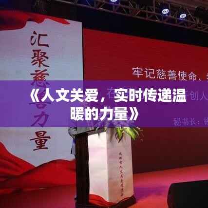 《人文关爱，实时传递温暖的力量》
