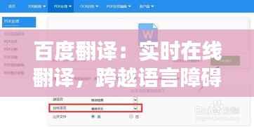 百度翻译：实时在线翻译，跨越语言障碍的桥梁