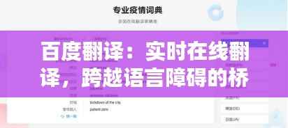 百度翻译:实时在线翻译,跨越语言障碍的桥梁