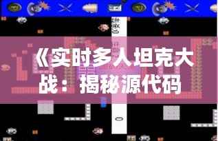《实时多人坦克大战：揭秘源代码背后的奥秘》