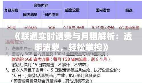 《联通实时话费与月租解析：透明消费，轻松掌控》
