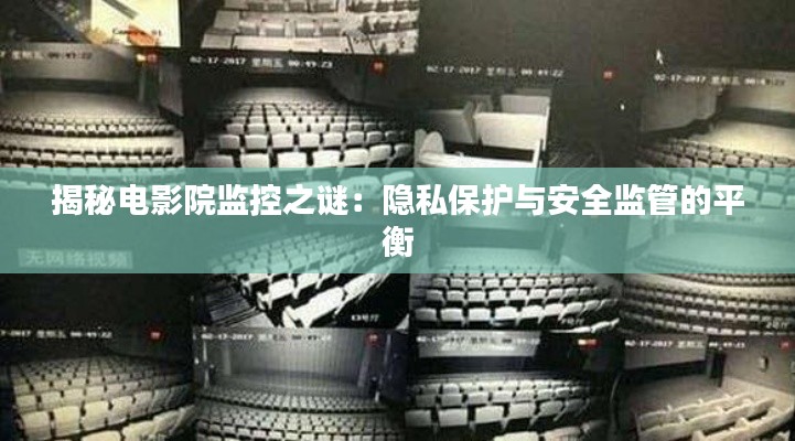 揭秘电影院监控之谜：隐私保护与安全监管的平衡