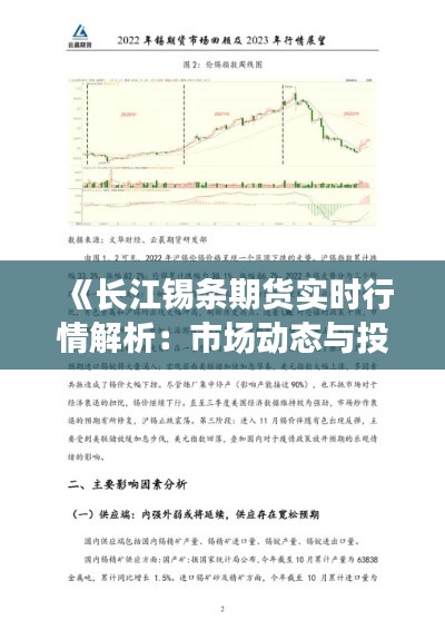 《长江锡条期货实时行情解析：市场动态与投资策略》