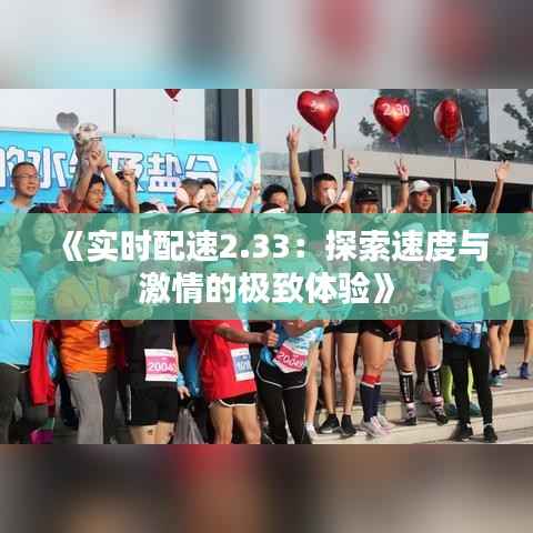 《实时配速2.33:探索速度与激情的极致体验》