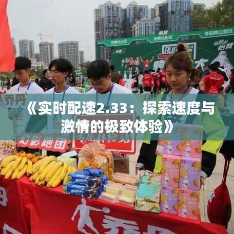 《实时配速2.33：探索速度与激情的极致体验》