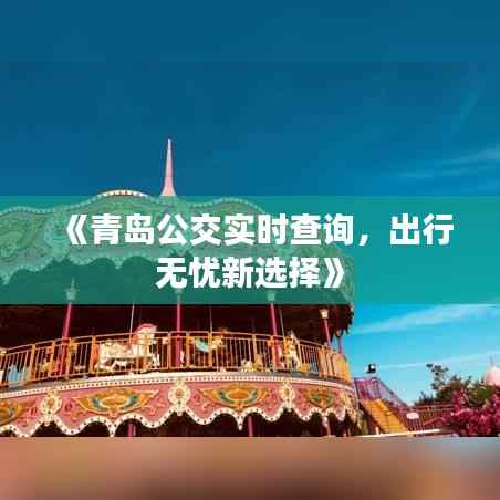 《青岛公交实时查询，出行无忧新选择》