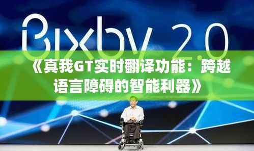 《真我GT实时翻译功能：跨越语言障碍的智能利器》