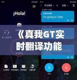 《真我GT实时翻译功能:跨越语言障碍的智能利器》