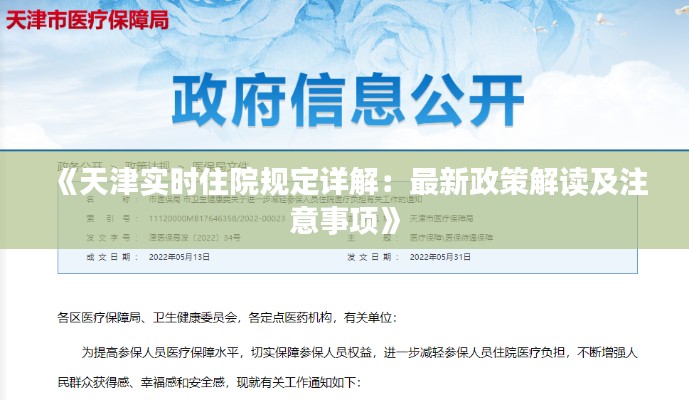 《天津实时住院规定详解：最新政策解读及注意事项》