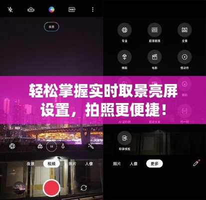 轻松掌握实时取景亮屏设置，拍照更便捷！