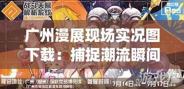 广州漫展现场实况图下载：捕捉潮流瞬间