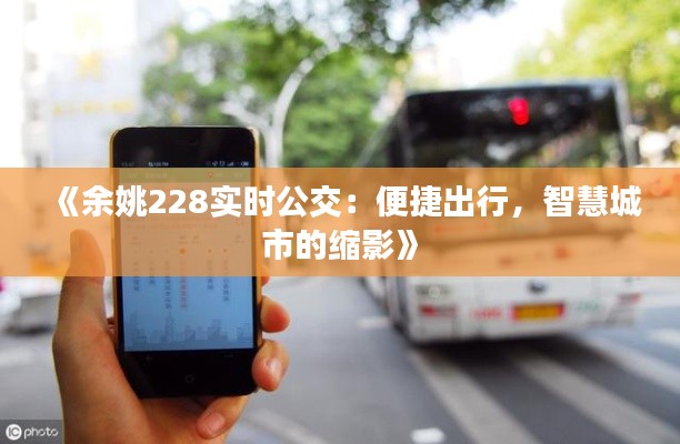 《余姚228实时公交：便捷出行，智慧城市的缩影》