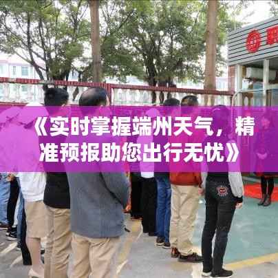 《实时掌握端州天气，精准预报助您出行无忧》
