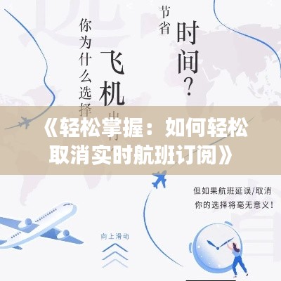 《轻松掌握：如何轻松取消实时航班订阅》
