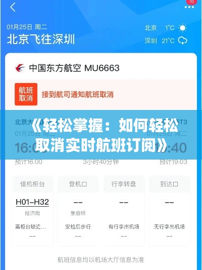 《轻松掌握:如何轻松取消实时航班订阅》