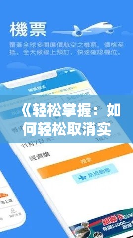 《轻松掌握:如何轻松取消实时航班订阅》