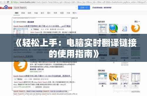 《轻松上手：电脑实时翻译链接的使用指南》