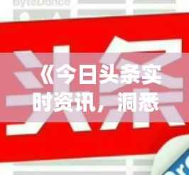 《今日头条实时资讯，洞悉天下风云一指间》