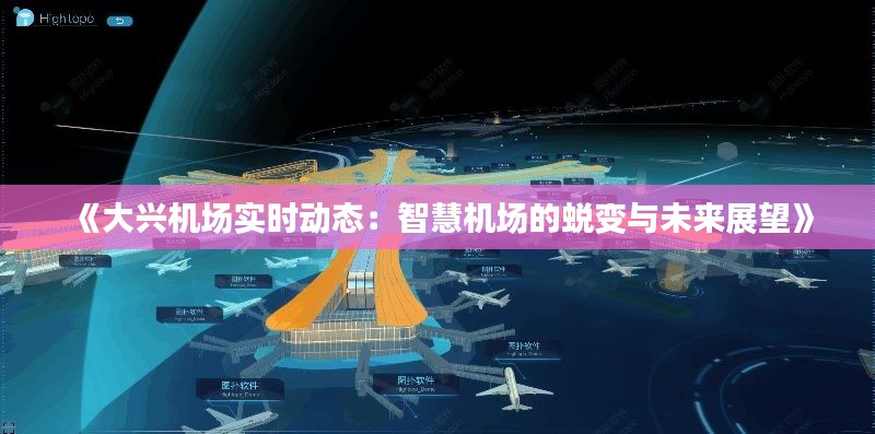 《大兴机场实时动态：智慧机场的蜕变与未来展望》