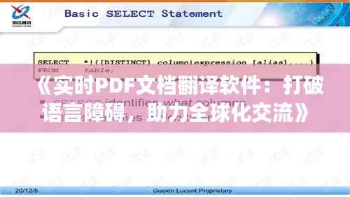 《实时PDF文档翻译软件：打破语言障碍，助力全球化交流》