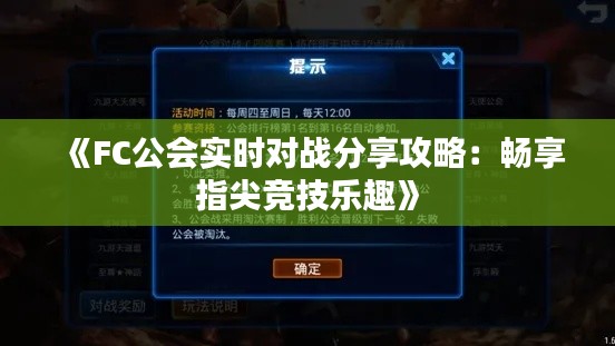 《FC公会实时对战分享攻略：畅享指尖竞技乐趣》