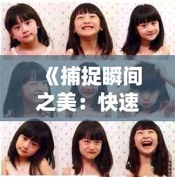 《捕捉瞬间之美：快速连拍实时取景的摄影技巧解析》