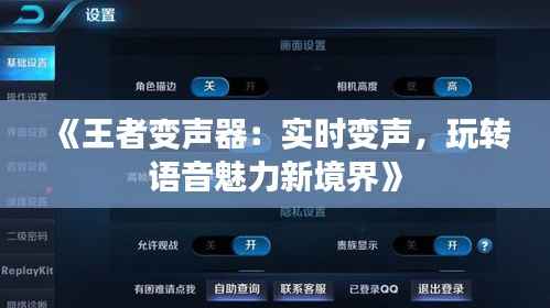 《王者变声器:实时变声,玩转语音魅力新境界》