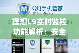 理想L9实时监控功能解析：安全与便捷的双重保障