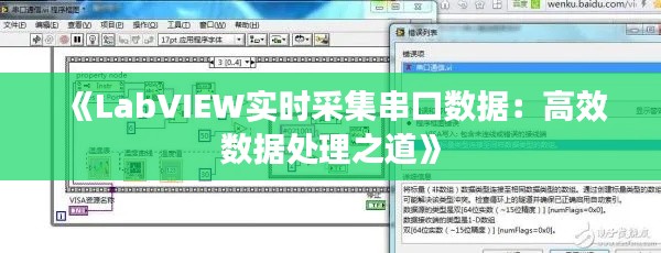 《LabVIEW实时采集串口数据：高效数据处理之道》