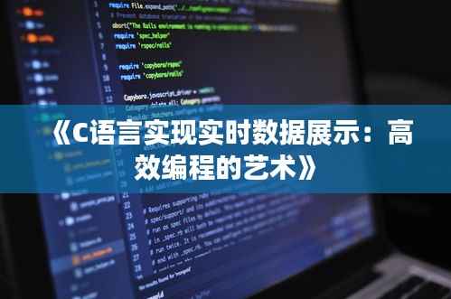 《C语言实现实时数据展示：高效编程的艺术》