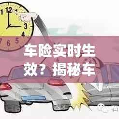 车险实时生效？揭秘车险生效时间及注意事项