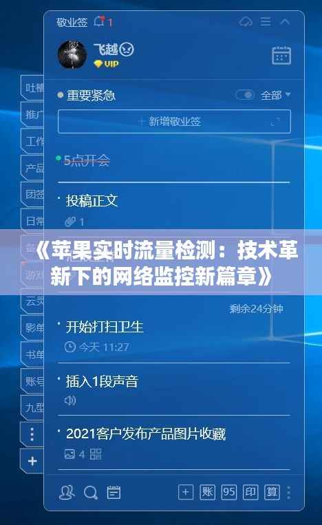 《苹果实时流量检测：技术革新下的网络监控新篇章》