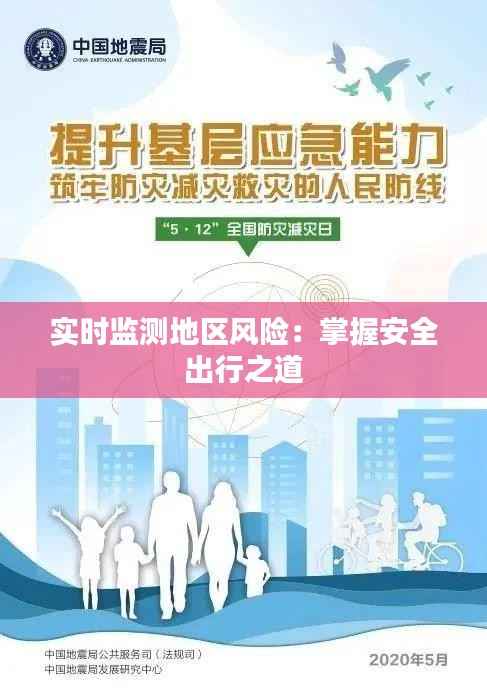 实时监测地区风险：掌握安全出行之道