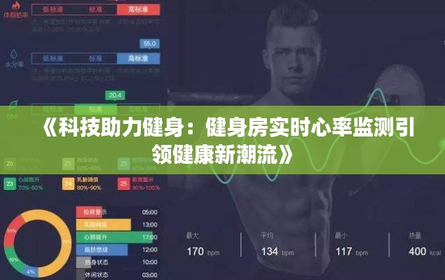 《科技助力健身：健身房实时心率监测引领健康新潮流》