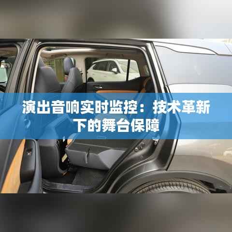 演出音响实时监控：技术革新下的舞台保障