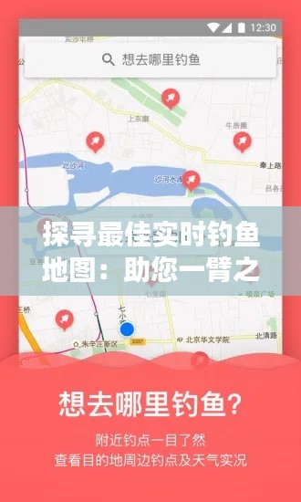 探寻最佳实时钓鱼地图：助您一臂之力，畅享垂钓之旅