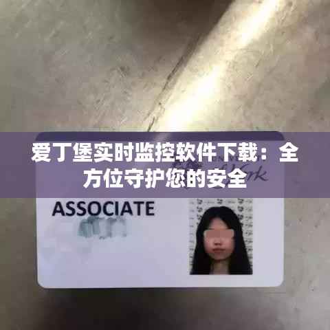 爱丁堡实时监控软件下载:全方位守护您的安全