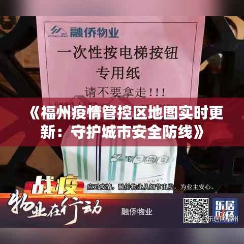 《福州疫情管控区地图实时更新：守护城市安全防线》