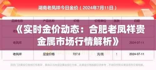 《实时金价动态：合肥老凤祥贵金属市场行情解析》