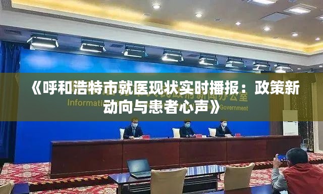 《呼和浩特市就医现状实时播报：政策新动向与患者心声》