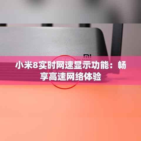小米8实时网速显示功能：畅享高速网络体验