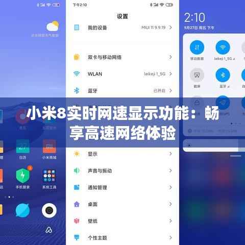 小米8实时网速显示功能:畅享高速网络体验