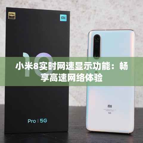 小米8实时网速显示功能:畅享高速网络体验